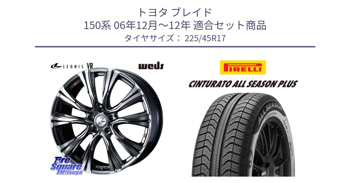 トヨタ ブレイド 150系 06年12月～12年 用セット商品です。41248 LEONIS VR BMCMC ウェッズ レオニス ホイール 17インチ と 23年製 XL Cinturato ALL SEASON PLUS オールシーズン 並行 225/45R17 の組合せ商品です。