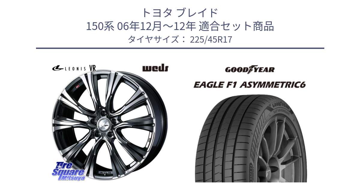 トヨタ ブレイド 150系 06年12月～12年 用セット商品です。41248 LEONIS VR BMCMC ウェッズ レオニス ホイール 17インチ と 23年製 XL EAGLE F1 ASYMMETRIC 6 並行 225/45R17 の組合せ商品です。