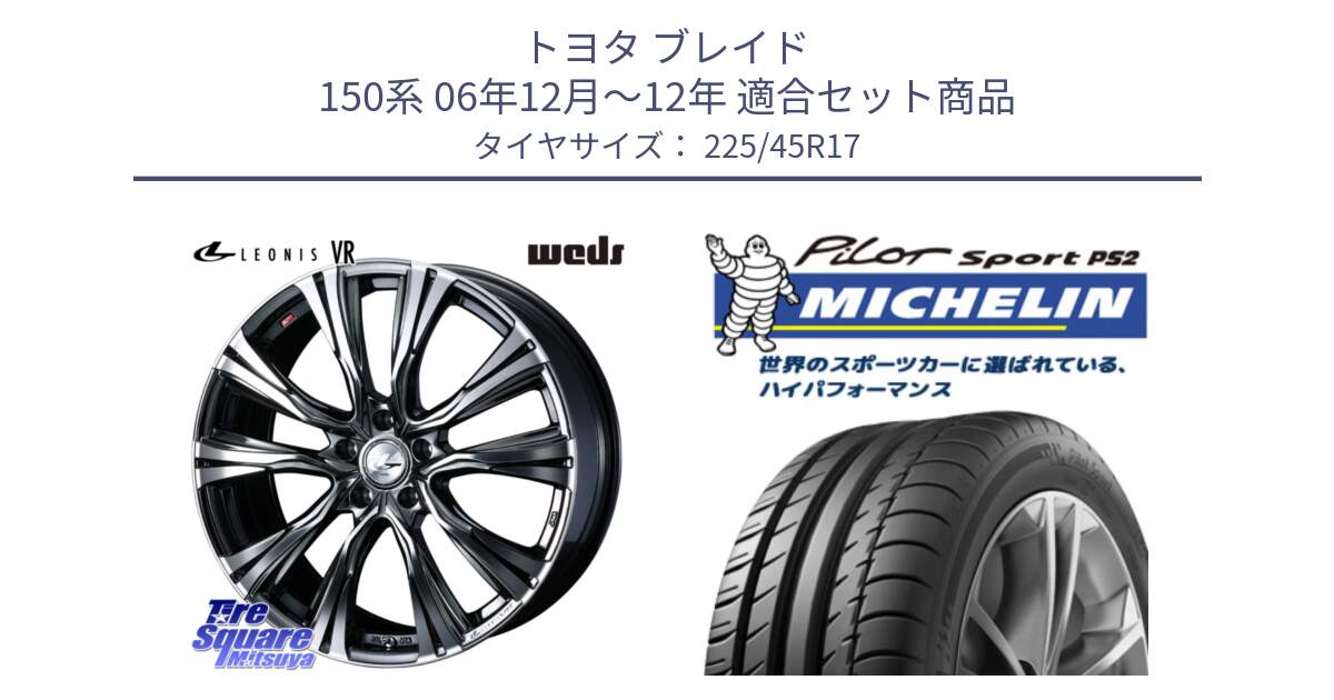 トヨタ ブレイド 150系 06年12月～12年 用セット商品です。41248 LEONIS VR BMCMC ウェッズ レオニス ホイール 17インチ と 23年製 XL N3 PILOT SPORT PS2 ポルシェ承認 並行 225/45R17 の組合せ商品です。