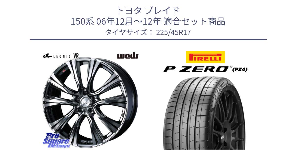 トヨタ ブレイド 150系 06年12月～12年 用セット商品です。41248 LEONIS VR BMCMC ウェッズ レオニス ホイール 17インチ と 23年製 XL ★ P ZERO PZ4 SPORT BMW承認 並行 225/45R17 の組合せ商品です。