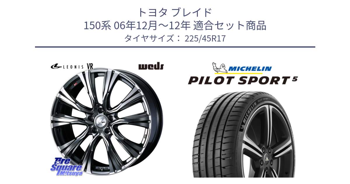 トヨタ ブレイド 150系 06年12月～12年 用セット商品です。41248 LEONIS VR BMCMC ウェッズ レオニス ホイール 17インチ と 24年製 ヨーロッパ製 XL PILOT SPORT 5 RFID PS5 並行 225/45R17 の組合せ商品です。