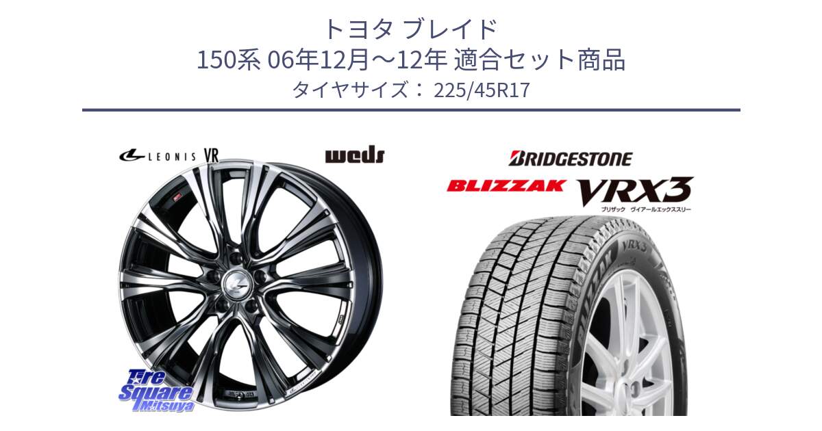 トヨタ ブレイド 150系 06年12月～12年 用セット商品です。41248 LEONIS VR BMCMC ウェッズ レオニス ホイール 17インチ と ブリザック BLIZZAK VRX3 スタッドレス 225/45R17 の組合せ商品です。