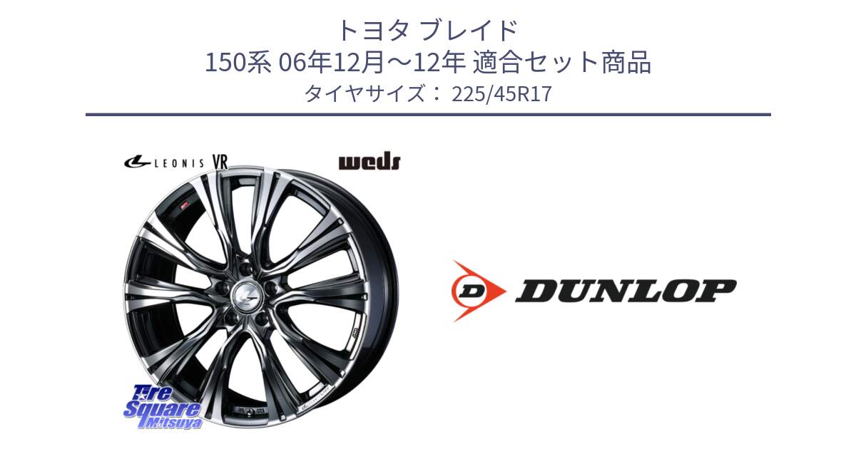 トヨタ ブレイド 150系 06年12月～12年 用セット商品です。41248 LEONIS VR BMCMC ウェッズ レオニス ホイール 17インチ と 23年製 XL ★ SPORT MAXX RT2 BMW承認 並行 225/45R17 の組合せ商品です。