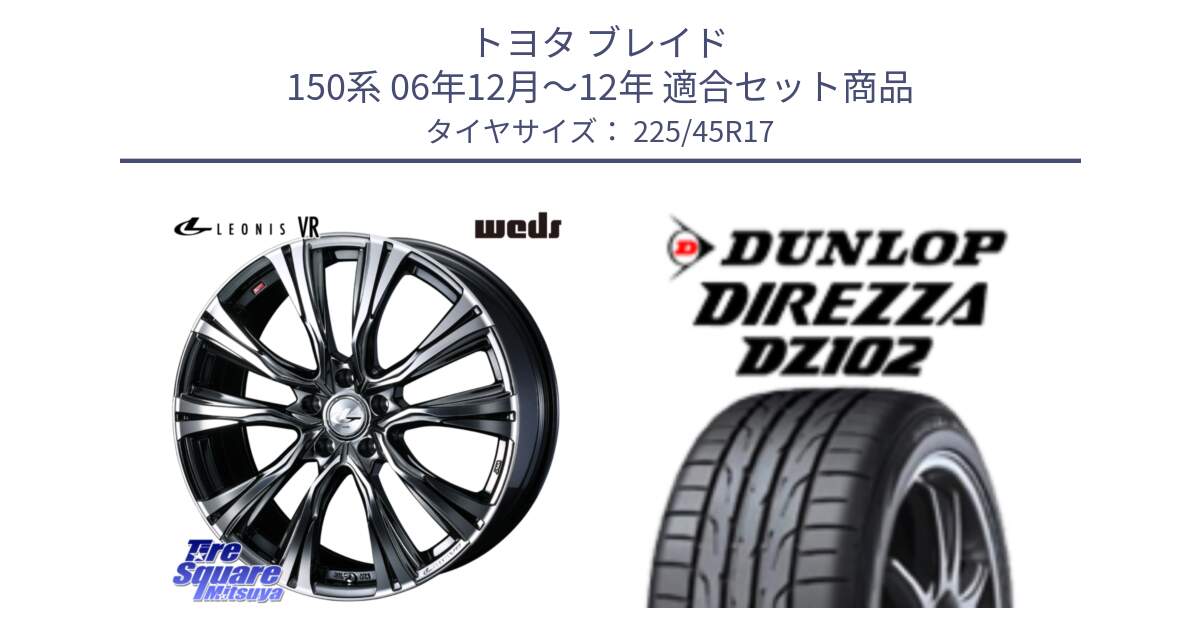 トヨタ ブレイド 150系 06年12月～12年 用セット商品です。41248 LEONIS VR BMCMC ウェッズ レオニス ホイール 17インチ と ダンロップ ディレッツァ DZ102 在庫● 2024年製 DIREZZA サマータイヤ 225/45R17 の組合せ商品です。