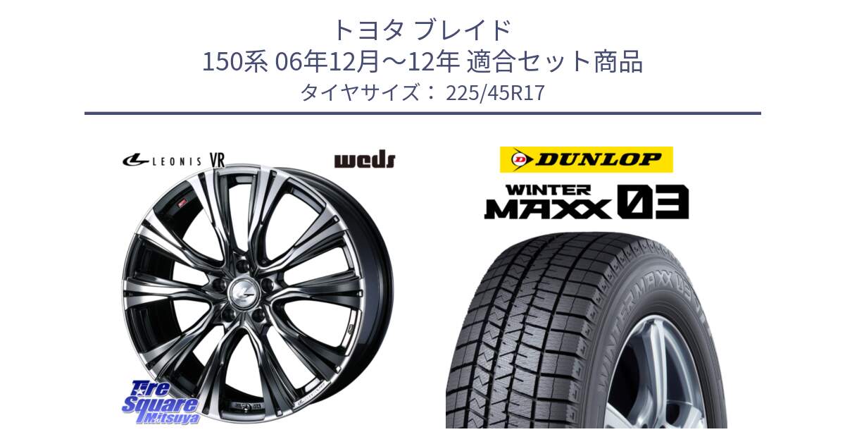 トヨタ ブレイド 150系 06年12月～12年 用セット商品です。41248 LEONIS VR BMCMC ウェッズ レオニス ホイール 17インチ と ウィンターマックス03 WM03 ダンロップ スタッドレス 225/45R17 の組合せ商品です。