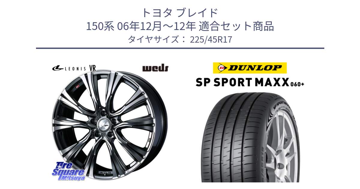 トヨタ ブレイド 150系 06年12月～12年 用セット商品です。41248 LEONIS VR BMCMC ウェッズ レオニス ホイール 17インチ と ダンロップ SP SPORT MAXX 060+ スポーツマックス  225/45R17 の組合せ商品です。