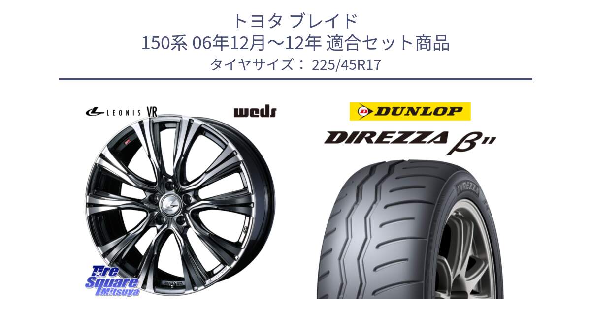 トヨタ ブレイド 150系 06年12月～12年 用セット商品です。41248 LEONIS VR BMCMC ウェッズ レオニス ホイール 17インチ と DIREZZA B11 ディレッツァ ベータ11 225/45R17 の組合せ商品です。