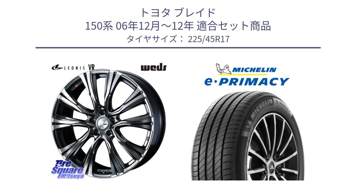 トヨタ ブレイド 150系 06年12月～12年 用セット商品です。41248 LEONIS VR BMCMC ウェッズ レオニス ホイール 17インチ と e PRIMACY Eプライマシー 94W XL 正規 225/45R17 の組合せ商品です。