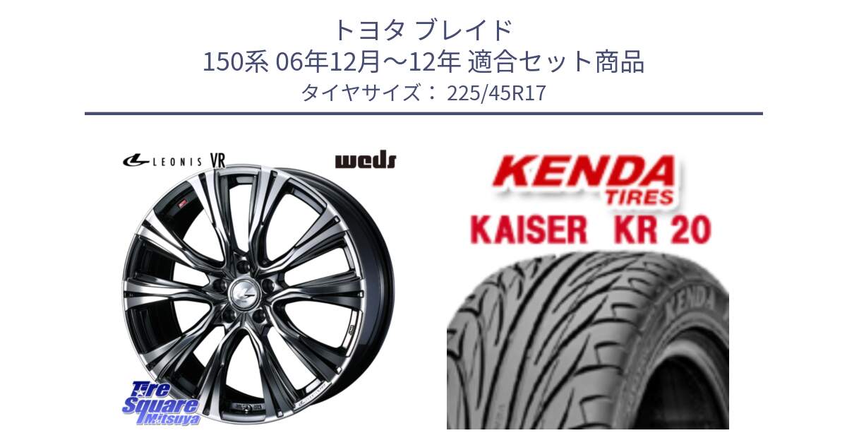 トヨタ ブレイド 150系 06年12月～12年 用セット商品です。41248 LEONIS VR BMCMC ウェッズ レオニス ホイール 17インチ と ケンダ カイザー KR20 サマータイヤ 225/45R17 の組合せ商品です。