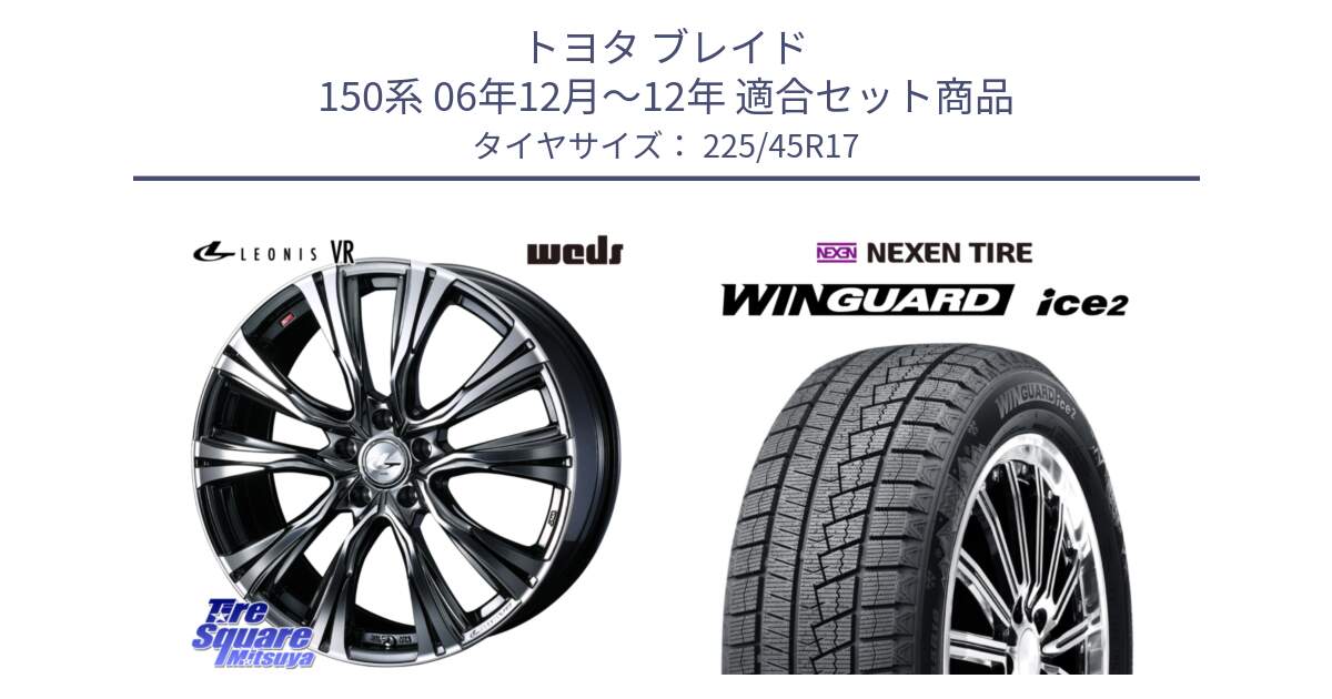 トヨタ ブレイド 150系 06年12月～12年 用セット商品です。41248 LEONIS VR BMCMC ウェッズ レオニス ホイール 17インチ と WINGUARD ice2 スタッドレス  2024年製 225/45R17 の組合せ商品です。