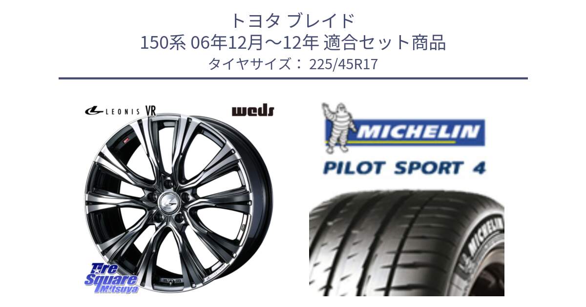 トヨタ ブレイド 150系 06年12月～12年 用セット商品です。41248 LEONIS VR BMCMC ウェッズ レオニス ホイール 17インチ と PILOT SPORT4 パイロットスポーツ4 91V 正規 225/45R17 の組合せ商品です。