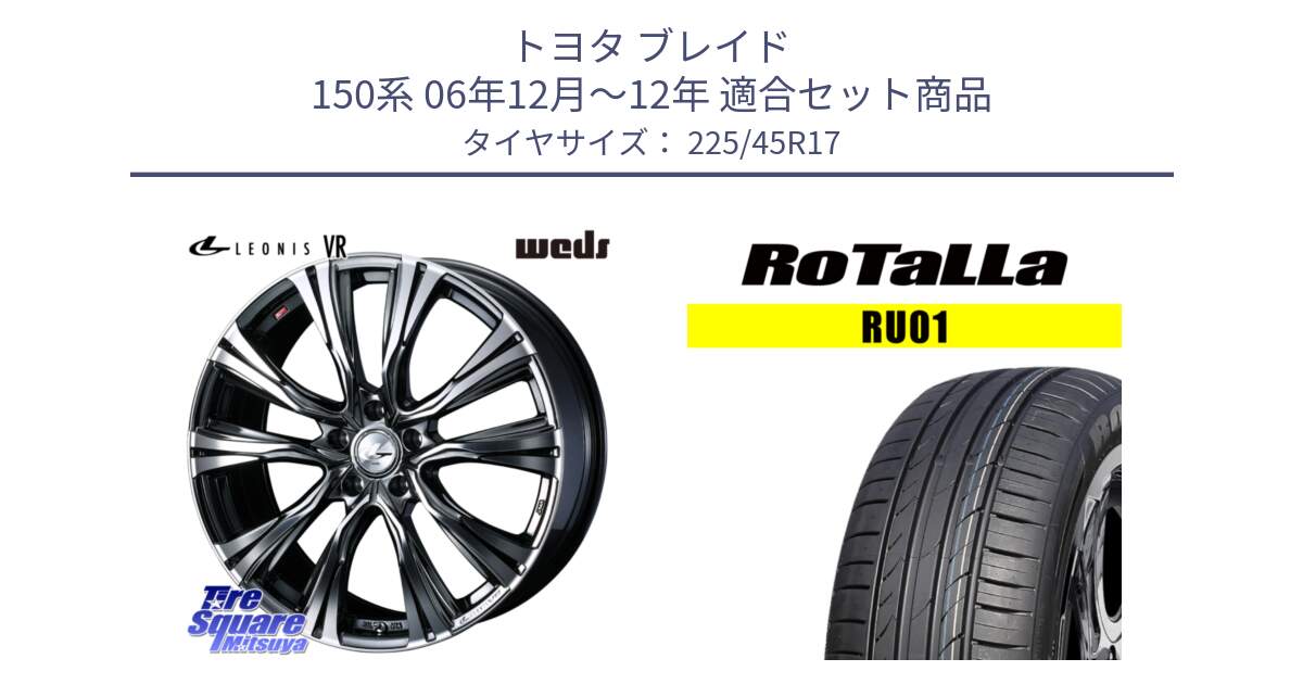 トヨタ ブレイド 150系 06年12月～12年 用セット商品です。41248 LEONIS VR BMCMC ウェッズ レオニス ホイール 17インチ と RU01 【欠品時は同等商品のご提案します】サマータイヤ 225/45R17 の組合せ商品です。