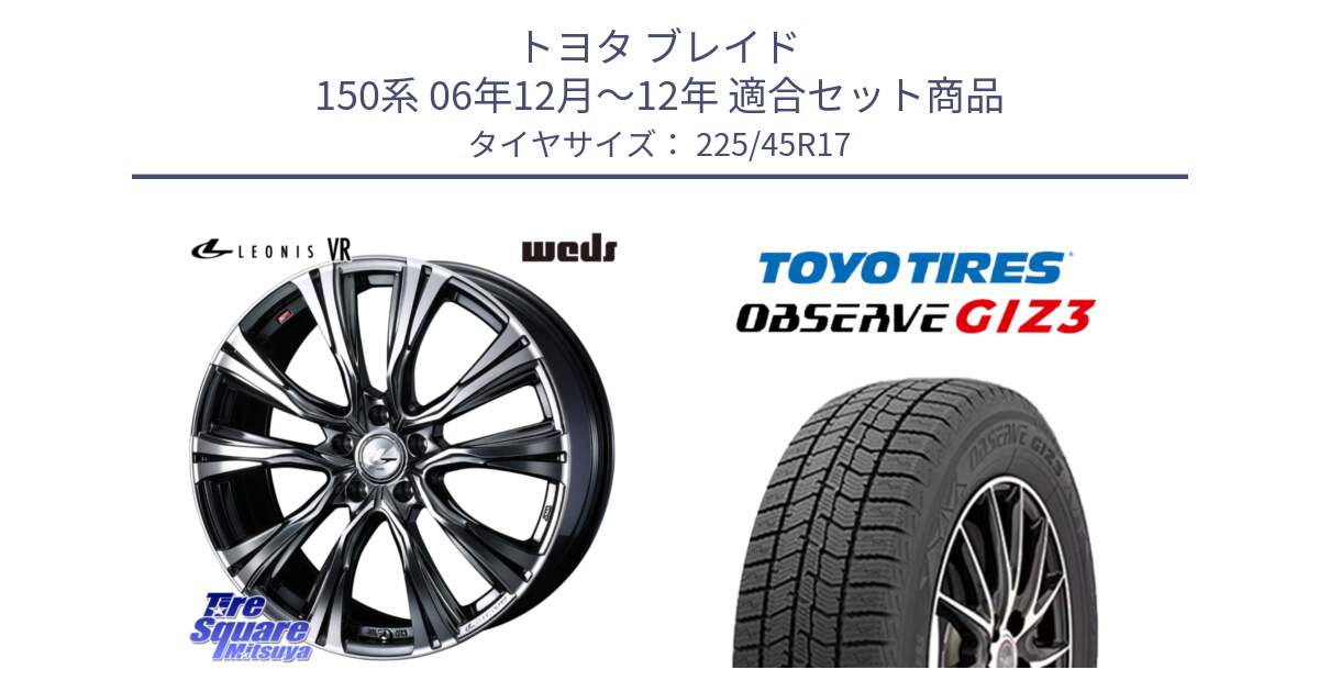 トヨタ ブレイド 150系 06年12月～12年 用セット商品です。41248 LEONIS VR BMCMC ウェッズ レオニス ホイール 17インチ と OBSERVE GIZ3 オブザーブ ギズ3 2024年製 スタッドレス 225/45R17 の組合せ商品です。