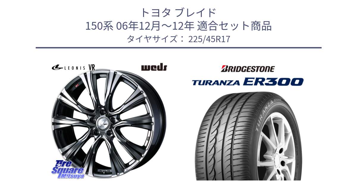 トヨタ ブレイド 150系 06年12月～12年 用セット商品です。41248 LEONIS VR BMCMC ウェッズ レオニス ホイール 17インチ と TURANZA ER300 XL  新車装着 225/45R17 の組合せ商品です。