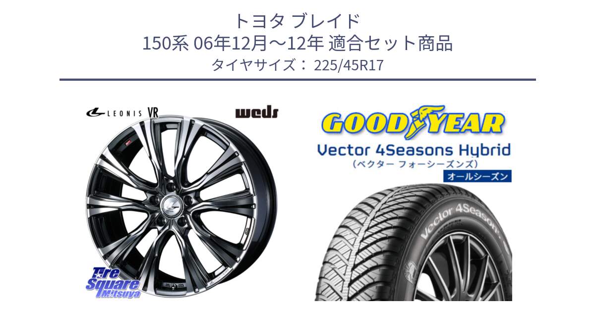 トヨタ ブレイド 150系 06年12月～12年 用セット商品です。41248 LEONIS VR BMCMC ウェッズ レオニス ホイール 17インチ と ベクター Vector 4Seasons Hybrid オールシーズンタイヤ 225/45R17 の組合せ商品です。