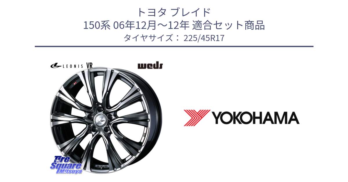 トヨタ ブレイド 150系 06年12月～12年 用セット商品です。41248 LEONIS VR BMCMC ウェッズ レオニス ホイール 17インチ と R6230 ヨコハマ ADVAN A08B SPEC G (ジムカーナ競技向け) 225/45R17 の組合せ商品です。