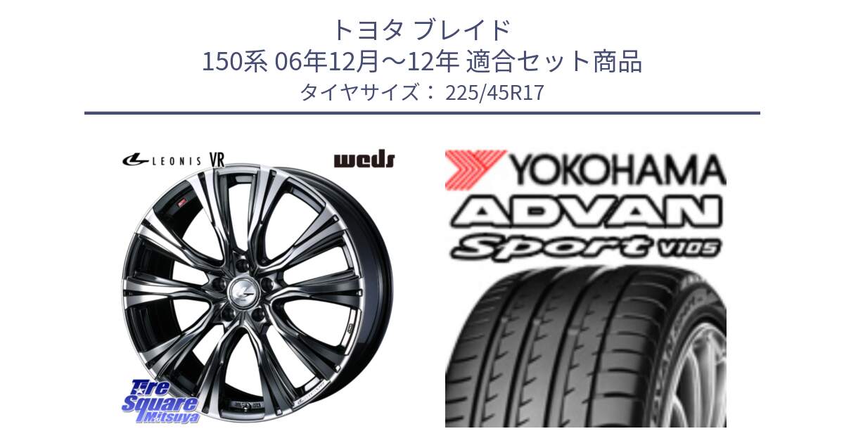 トヨタ ブレイド 150系 06年12月～12年 用セット商品です。41248 LEONIS VR BMCMC ウェッズ レオニス ホイール 17インチ と 23年製 日本製 MO ADVAN Sport V105 メルセデスベンツ承認 並行 225/45R17 の組合せ商品です。