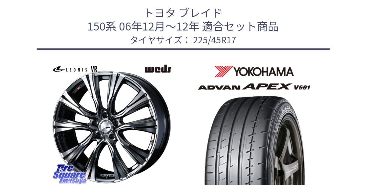 トヨタ ブレイド 150系 06年12月～12年 用セット商品です。41248 LEONIS VR BMCMC ウェッズ レオニス ホイール 17インチ と R5549 ヨコハマ ADVAN APEX V601 225/45R17 の組合せ商品です。