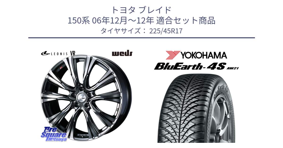 トヨタ ブレイド 150系 06年12月～12年 用セット商品です。41248 LEONIS VR BMCMC ウェッズ レオニス ホイール 17インチ と 24年製 XL BluEarth-4S AW21 オールシーズン 並行 225/45R17 の組合せ商品です。