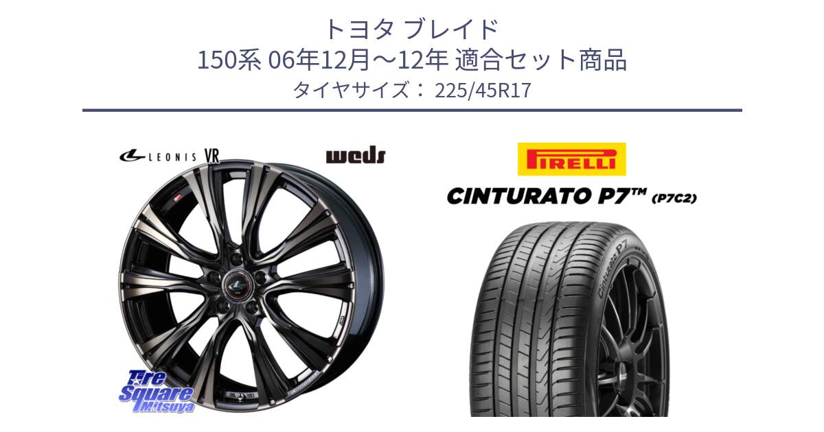 トヨタ ブレイド 150系 06年12月～12年 用セット商品です。41249 LEONIS VR ウェッズ レオニス ホイール 17インチ と 23年製 Cinturato P7 P7C2 並行 225/45R17 の組合せ商品です。