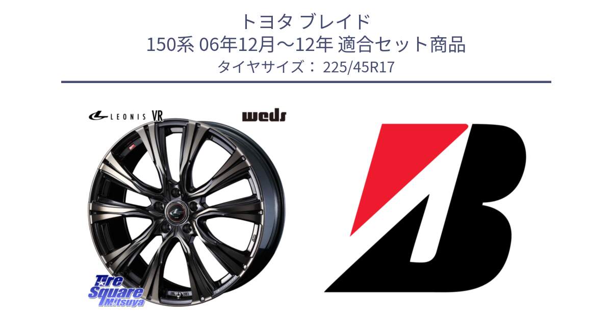 トヨタ ブレイド 150系 06年12月～12年 用セット商品です。41249 LEONIS VR ウェッズ レオニス ホイール 17インチ と 23年製 TURANZA 6 ENLITEN 並行 225/45R17 の組合せ商品です。