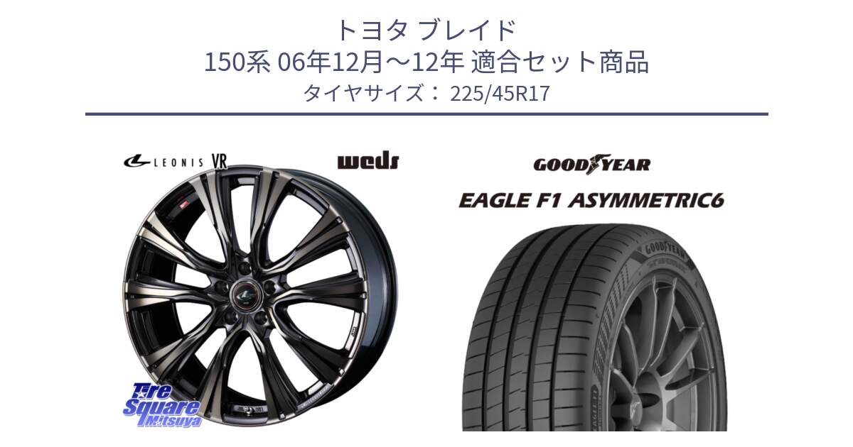 トヨタ ブレイド 150系 06年12月～12年 用セット商品です。41249 LEONIS VR ウェッズ レオニス ホイール 17インチ と 23年製 XL EAGLE F1 ASYMMETRIC 6 並行 225/45R17 の組合せ商品です。