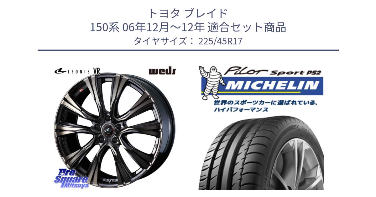 トヨタ ブレイド 150系 06年12月～12年 用セット商品です。41249 LEONIS VR ウェッズ レオニス ホイール 17インチ と 23年製 XL N3 PILOT SPORT PS2 ポルシェ承認 並行 225/45R17 の組合せ商品です。