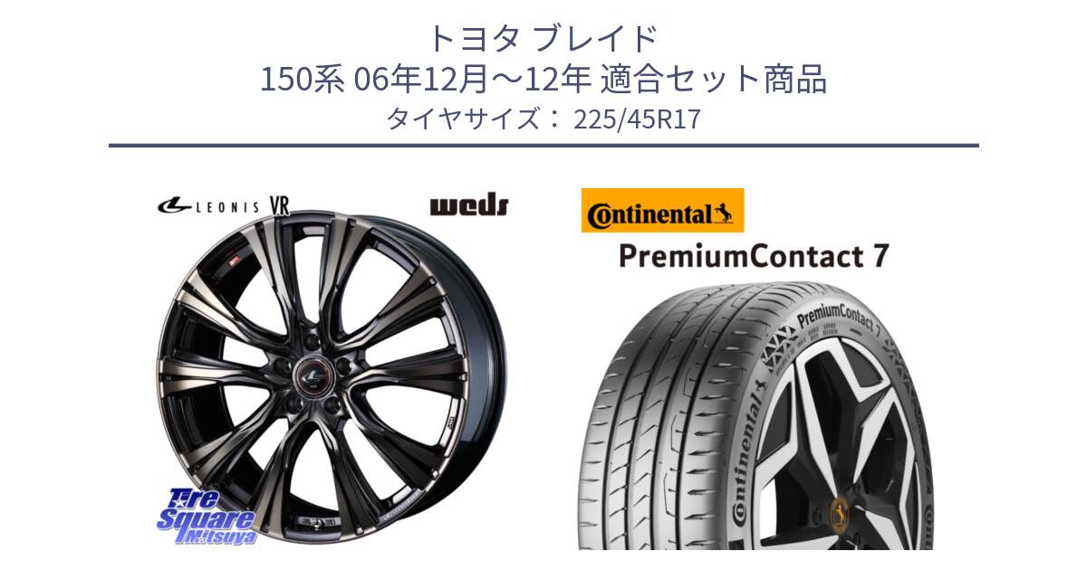 トヨタ ブレイド 150系 06年12月～12年 用セット商品です。41249 LEONIS VR ウェッズ レオニス ホイール 17インチ と 23年製 XL PremiumContact 7 EV PC7 並行 225/45R17 の組合せ商品です。