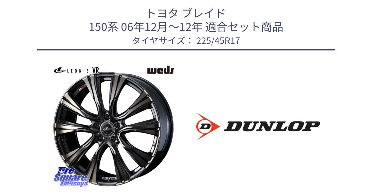 トヨタ ブレイド 150系 06年12月～12年 用セット商品です。41249 LEONIS VR ウェッズ レオニス ホイール 17インチ と 23年製 SPORT MAXX RT2 並行 225/45R17 の組合せ商品です。