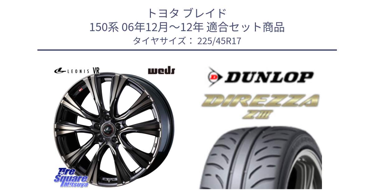 トヨタ ブレイド 150系 06年12月～12年 用セット商品です。41249 LEONIS VR ウェッズ レオニス ホイール 17インチ と ダンロップ ディレッツァ Z3  DIREZZA  サマータイヤ 225/45R17 の組合せ商品です。