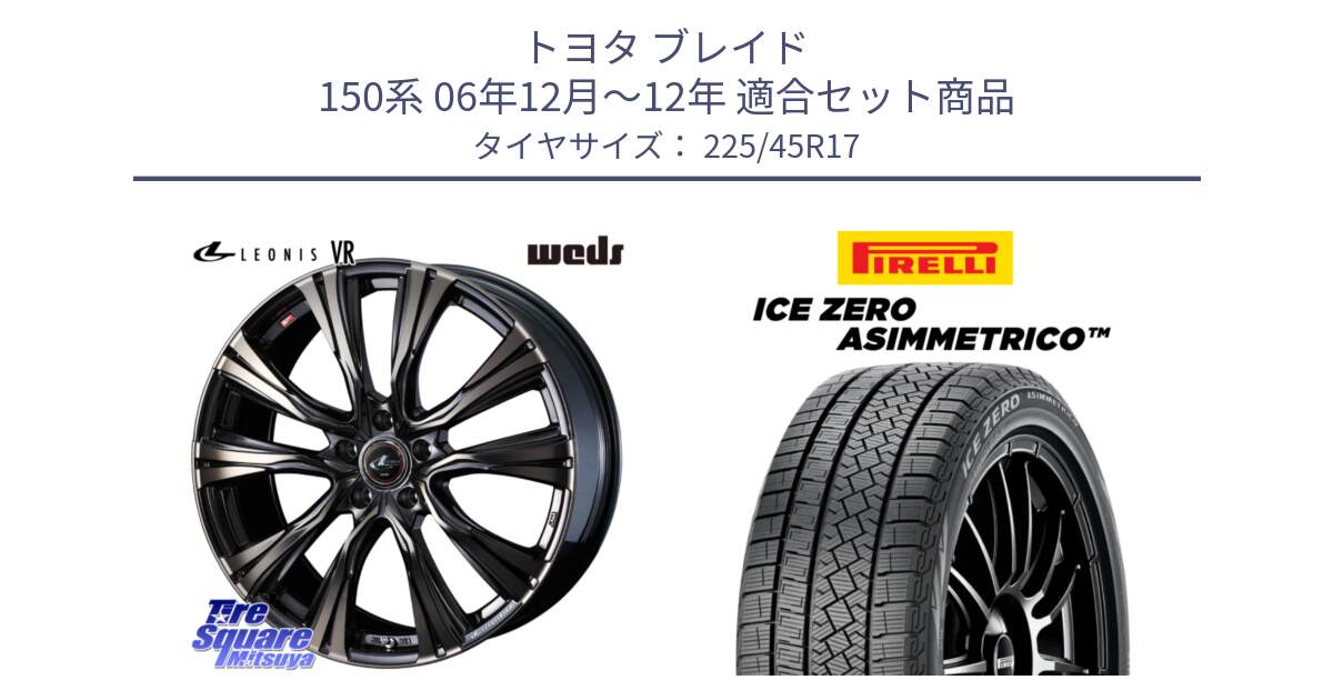 トヨタ ブレイド 150系 06年12月～12年 用セット商品です。41249 LEONIS VR ウェッズ レオニス ホイール 17インチ と ICE ZERO ASIMMETRICO スタッドレス 225/45R17 の組合せ商品です。