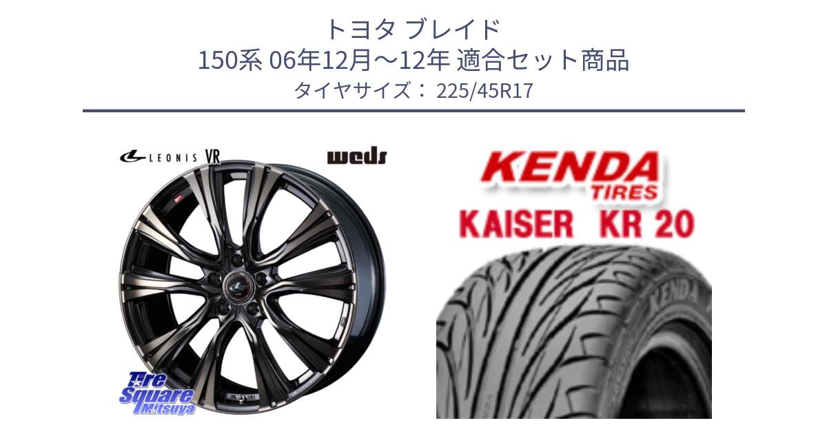 トヨタ ブレイド 150系 06年12月～12年 用セット商品です。41249 LEONIS VR ウェッズ レオニス ホイール 17インチ と ケンダ カイザー KR20 サマータイヤ 225/45R17 の組合せ商品です。