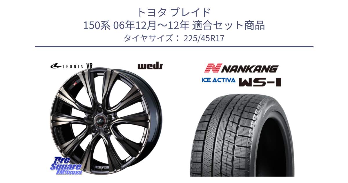 トヨタ ブレイド 150系 06年12月～12年 用セット商品です。41249 LEONIS VR ウェッズ レオニス ホイール 17インチ と WS-1 スタッドレス  2023年製 225/45R17 の組合せ商品です。