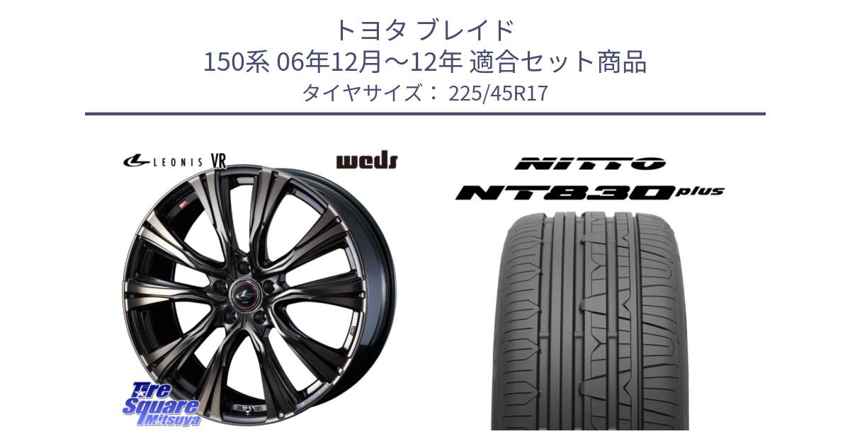 トヨタ ブレイド 150系 06年12月～12年 用セット商品です。41249 LEONIS VR ウェッズ レオニス ホイール 17インチ と ニットー NT830 plus サマータイヤ 225/45R17 の組合せ商品です。