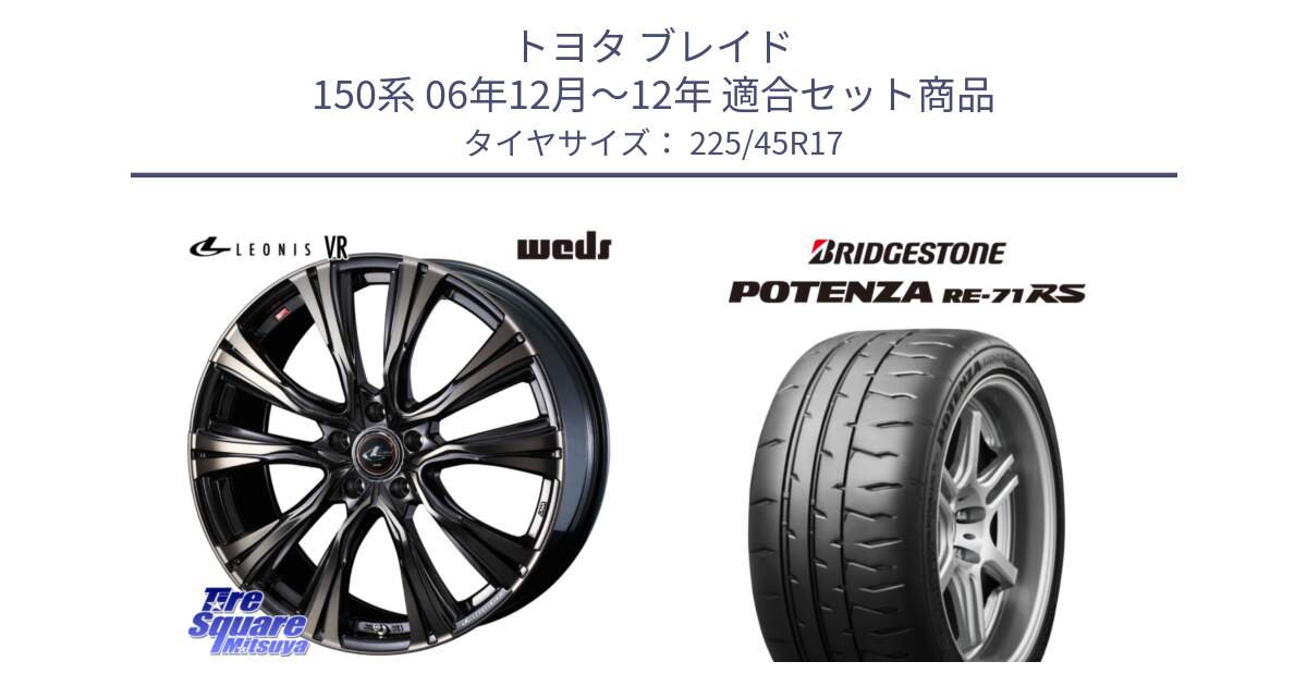 トヨタ ブレイド 150系 06年12月～12年 用セット商品です。41249 LEONIS VR ウェッズ レオニス ホイール 17インチ と ポテンザ RE-71RS POTENZA 【国内正規品】 225/45R17 の組合せ商品です。