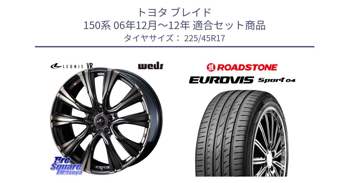 トヨタ ブレイド 150系 06年12月～12年 用セット商品です。41249 LEONIS VR ウェッズ レオニス ホイール 17インチ と ロードストーン EUROVIS sport 04 サマータイヤ 225/45R17 の組合せ商品です。