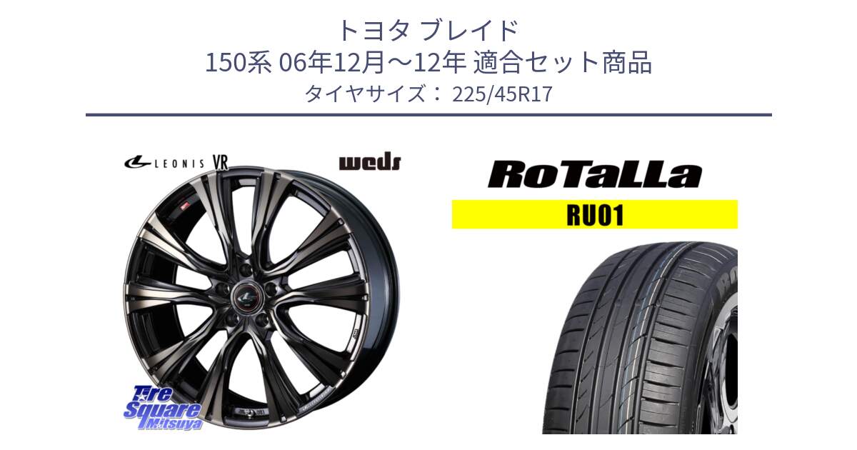 トヨタ ブレイド 150系 06年12月～12年 用セット商品です。41249 LEONIS VR ウェッズ レオニス ホイール 17インチ と RU01 【欠品時は同等商品のご提案します】サマータイヤ 225/45R17 の組合せ商品です。