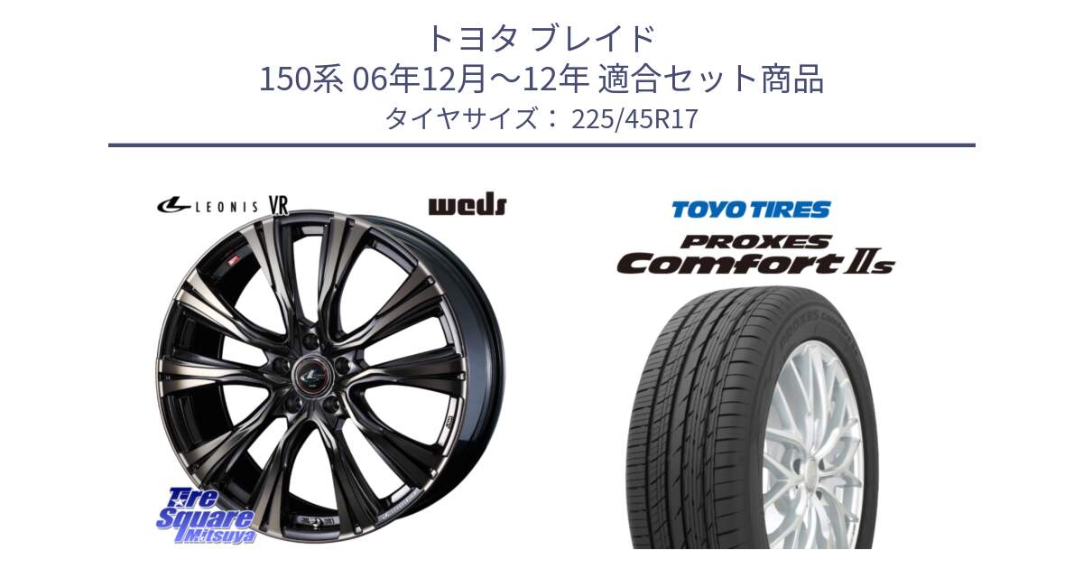 トヨタ ブレイド 150系 06年12月～12年 用セット商品です。41249 LEONIS VR ウェッズ レオニス ホイール 17インチ と トーヨー PROXES Comfort2s プロクセス コンフォート2s サマータイヤ 225/45R17 の組合せ商品です。