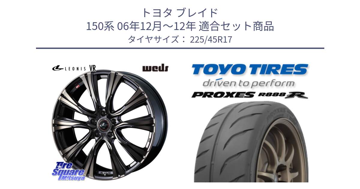 トヨタ ブレイド 150系 06年12月～12年 用セット商品です。41249 LEONIS VR ウェッズ レオニス ホイール 17インチ と トーヨー プロクセス R888R PROXES サマータイヤ 225/45R17 の組合せ商品です。