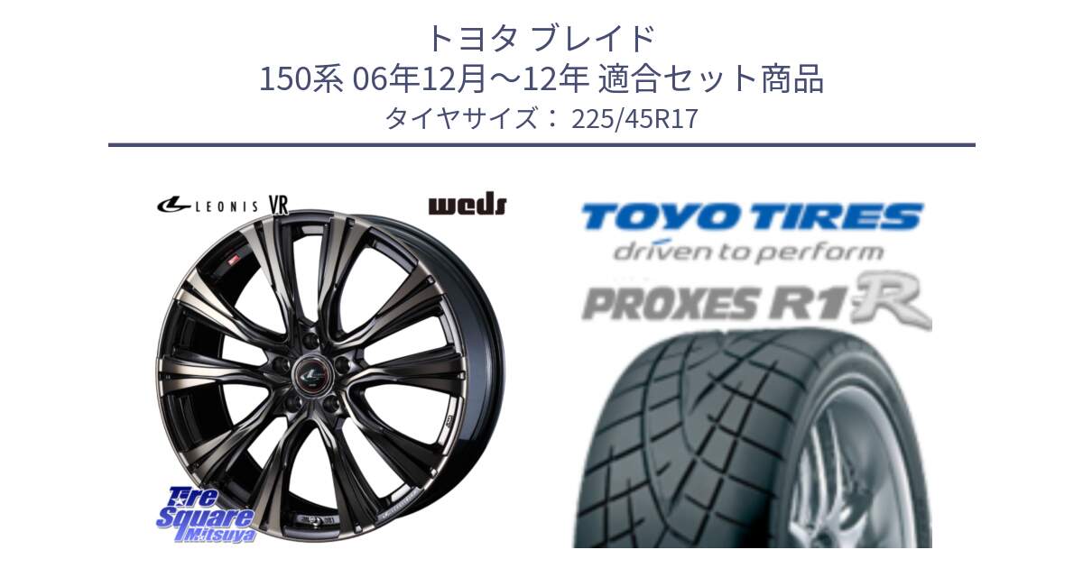 トヨタ ブレイド 150系 06年12月～12年 用セット商品です。41249 LEONIS VR ウェッズ レオニス ホイール 17インチ と トーヨー プロクセス R1R PROXES サマータイヤ 225/45R17 の組合せ商品です。