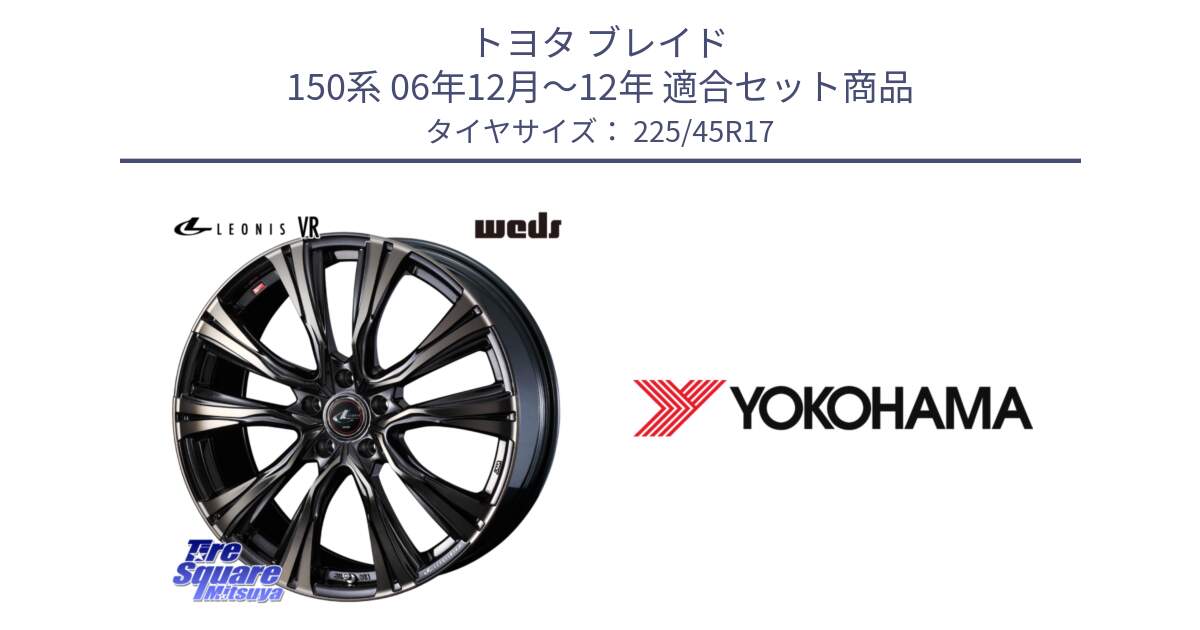 トヨタ ブレイド 150系 06年12月～12年 用セット商品です。41249 LEONIS VR ウェッズ レオニス ホイール 17インチ と R6230 ヨコハマ ADVAN A08B SPEC G (ジムカーナ競技向け) 225/45R17 の組合せ商品です。