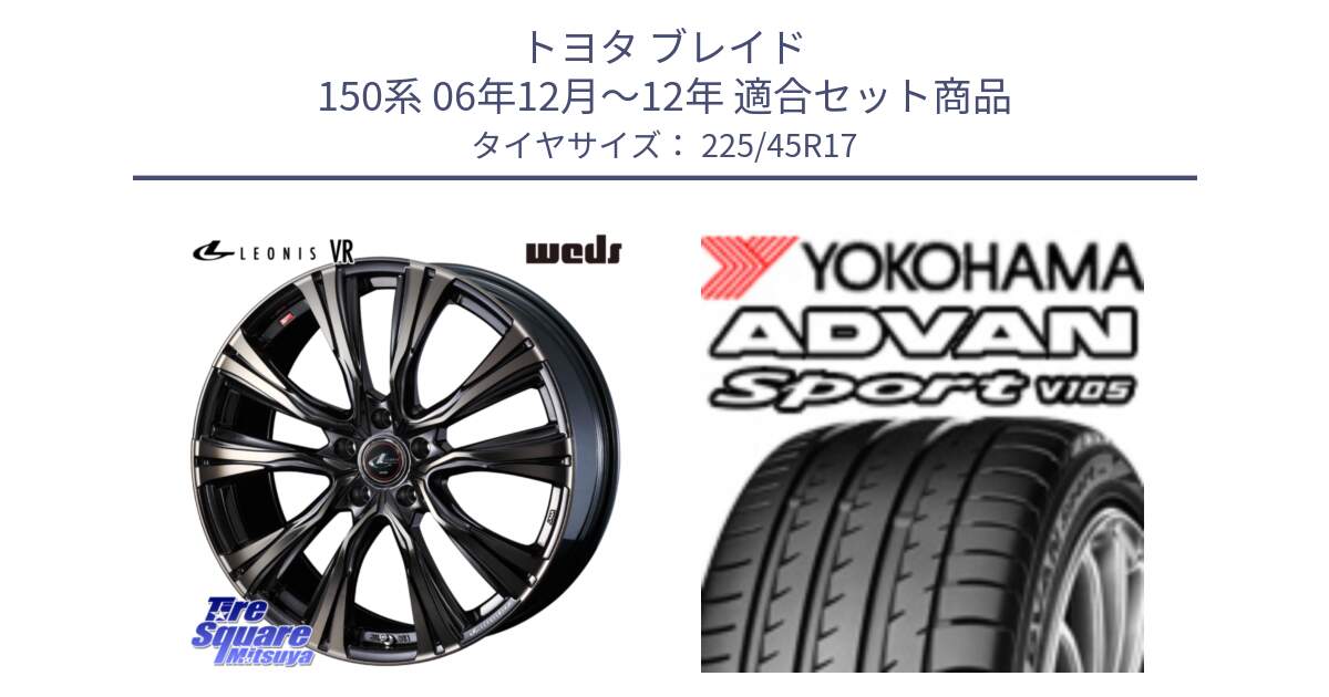 トヨタ ブレイド 150系 06年12月～12年 用セット商品です。41249 LEONIS VR ウェッズ レオニス ホイール 17インチ と 23年製 日本製 MO ADVAN Sport V105 メルセデスベンツ承認 並行 225/45R17 の組合せ商品です。