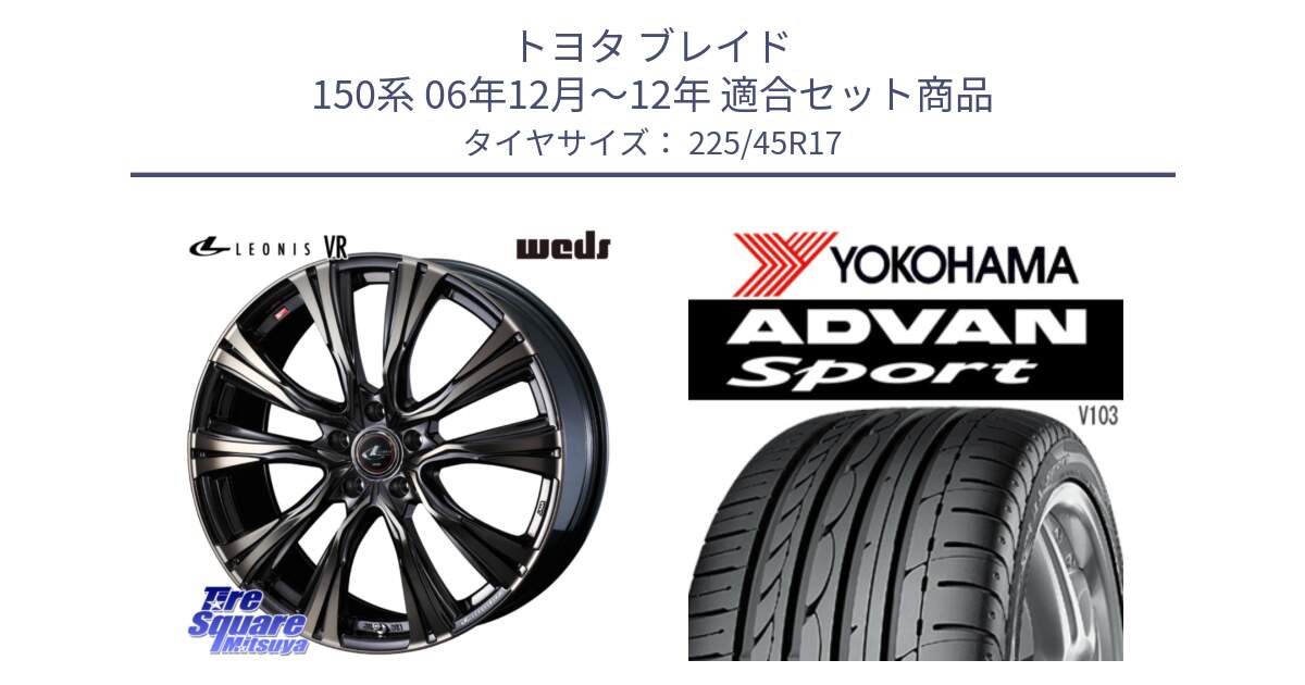 トヨタ ブレイド 150系 06年12月～12年 用セット商品です。41249 LEONIS VR ウェッズ レオニス ホイール 17インチ と F2171 ヨコハマ ADVAN Sport V103 MO 225/45R17 の組合せ商品です。