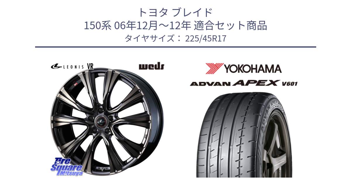 トヨタ ブレイド 150系 06年12月～12年 用セット商品です。41249 LEONIS VR ウェッズ レオニス ホイール 17インチ と R5549 ヨコハマ ADVAN APEX V601 225/45R17 の組合せ商品です。