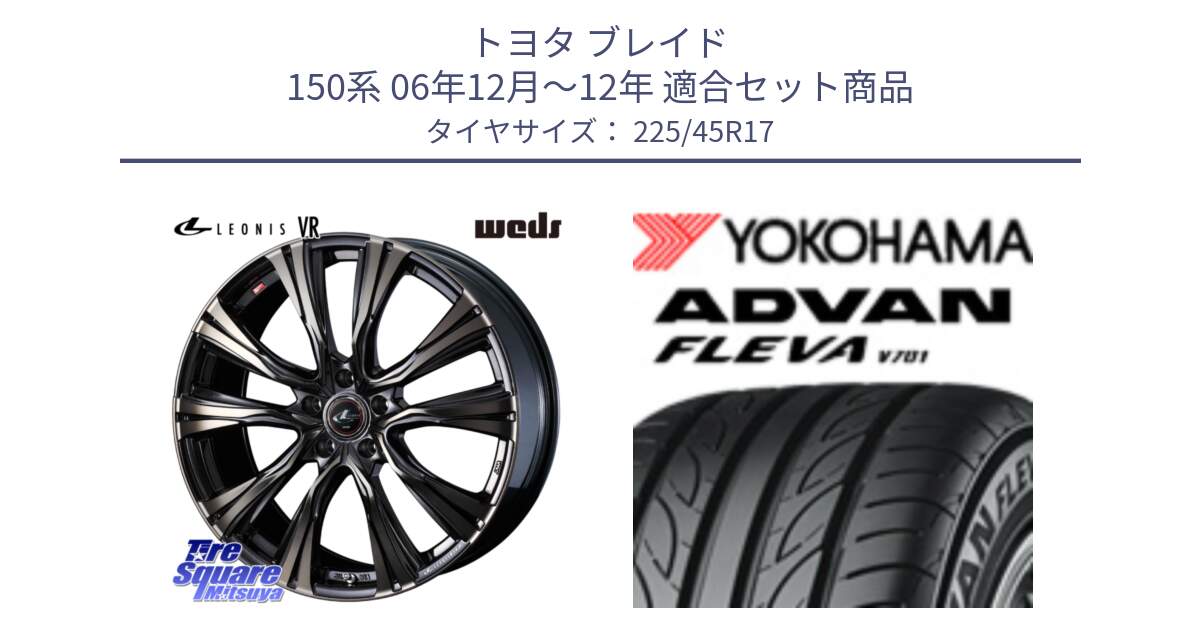 トヨタ ブレイド 150系 06年12月～12年 用セット商品です。41249 LEONIS VR ウェッズ レオニス ホイール 17インチ と R0382 ヨコハマ ADVAN FLEVA V701 225/45R17 の組合せ商品です。