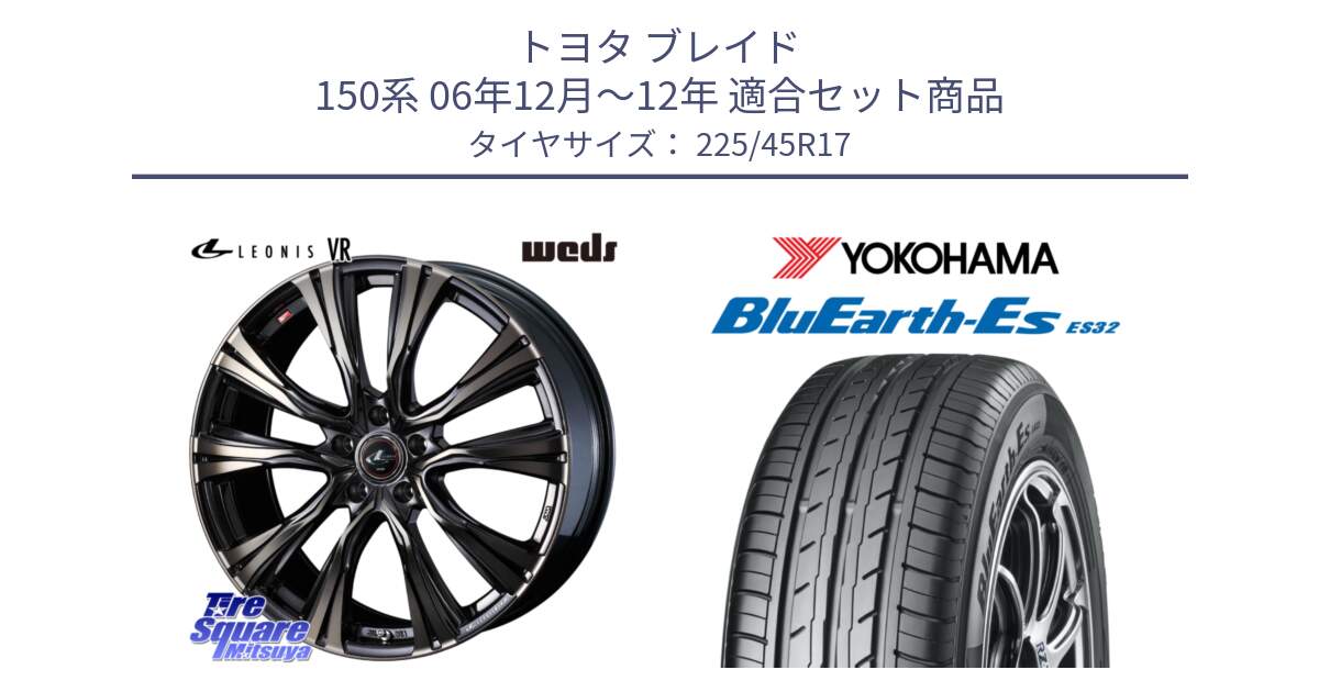 トヨタ ブレイド 150系 06年12月～12年 用セット商品です。41249 LEONIS VR ウェッズ レオニス ホイール 17インチ と R2471 ヨコハマ BluEarth-Es ES32 225/45R17 の組合せ商品です。