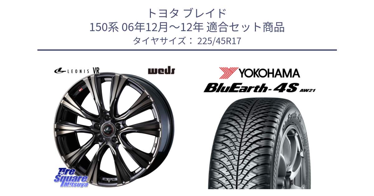 トヨタ ブレイド 150系 06年12月～12年 用セット商品です。41249 LEONIS VR ウェッズ レオニス ホイール 17インチ と 24年製 XL BluEarth-4S AW21 オールシーズン 並行 225/45R17 の組合せ商品です。