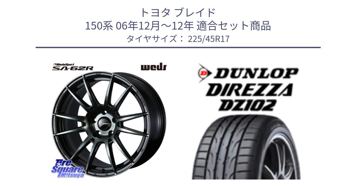 トヨタ ブレイド 150系 06年12月～12年 用セット商品です。WedsSport SA-62R ホイール 17インチ と ダンロップ ディレッツァ DZ102 DIREZZA サマータイヤ 225/45R17 の組合せ商品です。