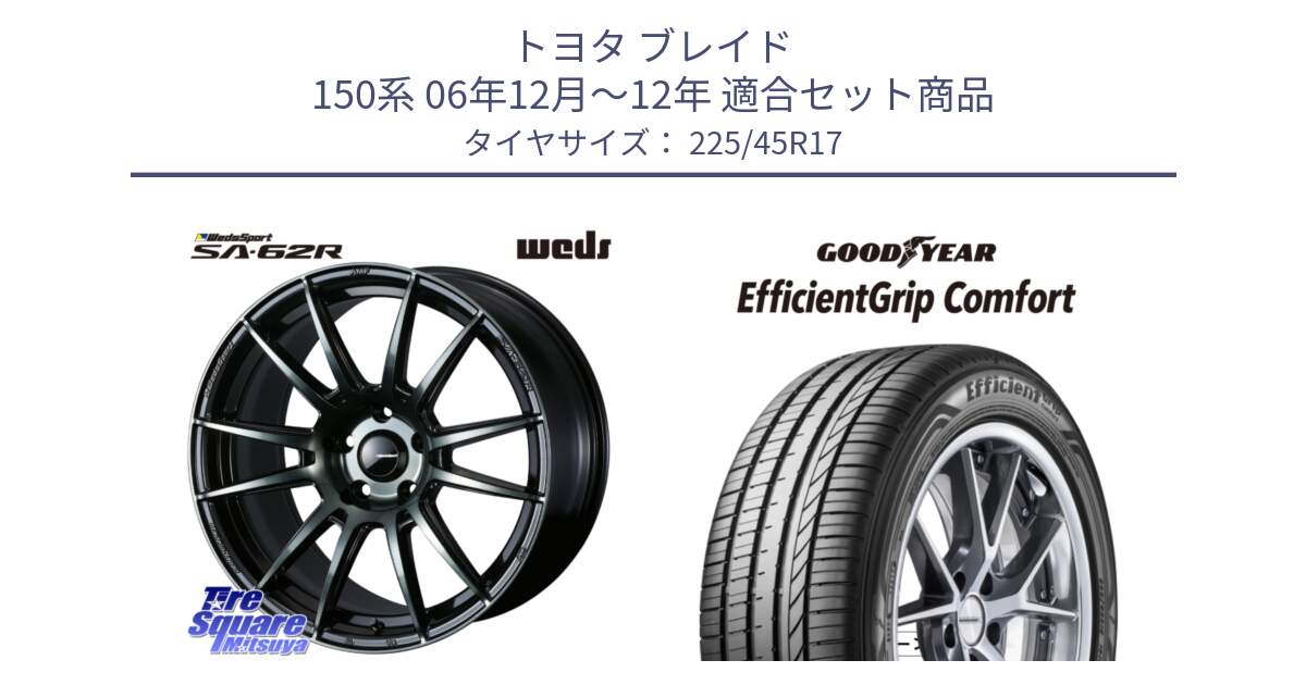 トヨタ ブレイド 150系 06年12月～12年 用セット商品です。WedsSport SA-62R ホイール 17インチ と EffcientGrip Comfort サマータイヤ 225/45R17 の組合せ商品です。