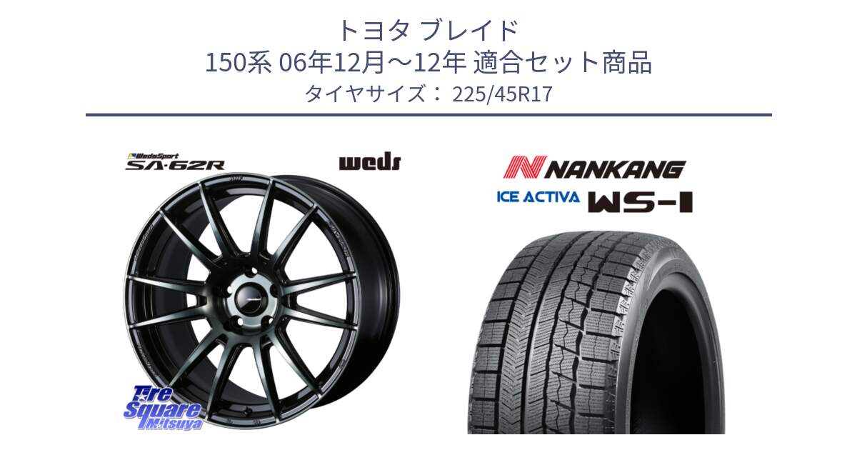 トヨタ ブレイド 150系 06年12月～12年 用セット商品です。WedsSport SA-62R ホイール 17インチ と WS-1 スタッドレス  2023年製 225/45R17 の組合せ商品です。